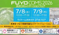 「FUYO COMS 2026」に出展します