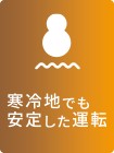 寒冷地でも安定した運転